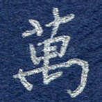 万