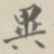 异