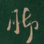 脚