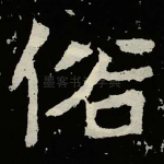 俗