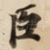 臣