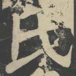 氏