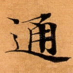 通