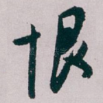 恨