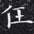 任