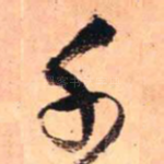 千