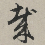 哉