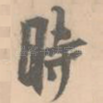 时