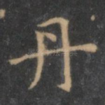 丹