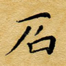 石