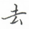 去