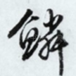 鳞