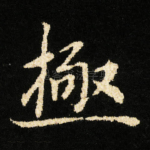 極