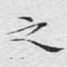 之