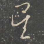矣