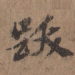 跋