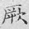 厥