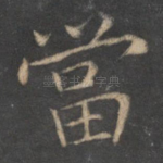 当