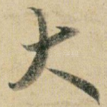 大