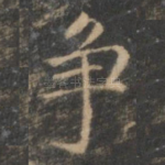 争