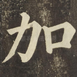 加