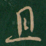 且
