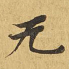 无