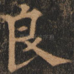 良