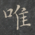 唯
