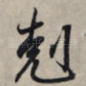 克