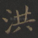 洪