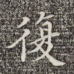 复