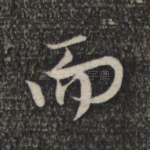 而