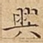 興