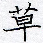 草