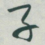 子