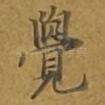 觉