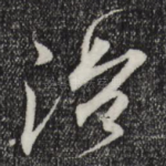 治