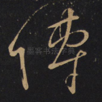 传