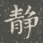 静