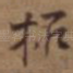拓