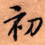 初