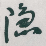 隐