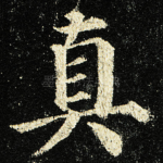 真