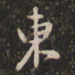 东