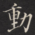 动