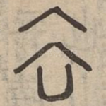 去