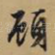顾