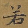 若