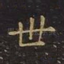 世
